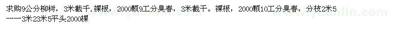 求購(gòu)9公分柳樹(shù)