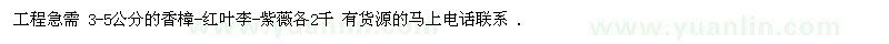 求購(gòu)3-5公分的香樟-紅葉李-紫薇各2千