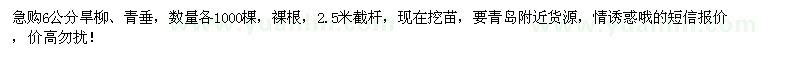 求購(gòu)6公分旱柳、青垂各1000棵