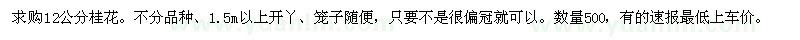 求購(gòu)12公分桂花