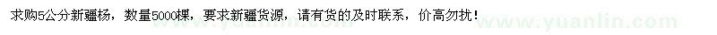 求購5公分新疆楊5000棵