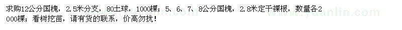 求購5、6、7、8、12公分國槐