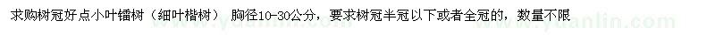 求購樹冠好點小葉鐳樹