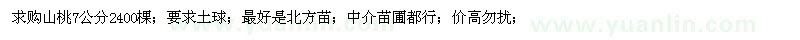 求購7公分山桃