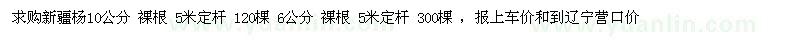 求購新疆楊10公分