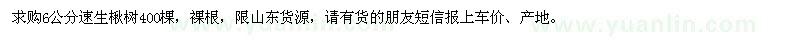 求購(gòu)6公分速生楸樹(shù)400棵