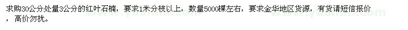 求購紅葉石楠