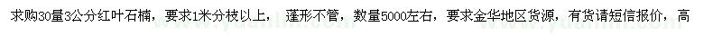 求購30量3公分紅葉石楠