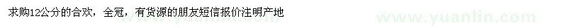 求購12公分的合歡