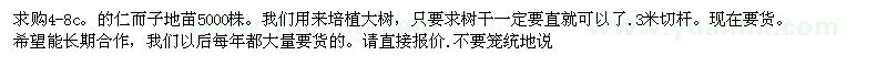 求購4-8c。的仁而子地苗5000