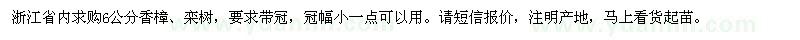 求購6公分香樟,欒樹