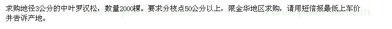求購地徑3公分中葉羅漢松2000棵。