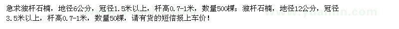 求購(gòu)地徑6、12公分獨(dú)桿石楠