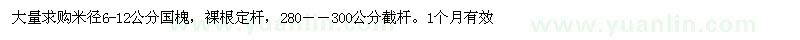 求購(gòu)米徑6-12公分國(guó)槐