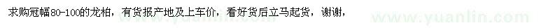 求購(gòu)冠幅80-100的龍柏