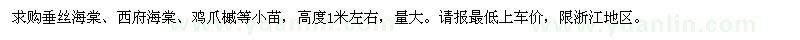 求購垂絲海棠、西府海棠、雞爪槭等小苗