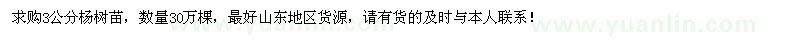 求購(gòu)3公分楊樹(shù)苗30萬(wàn)棵