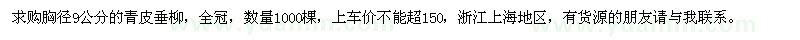 求購青皮垂柳