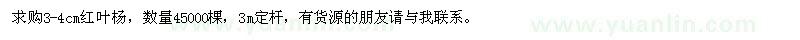 求購3-4cm紅葉楊