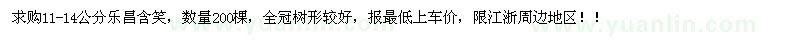 求購(gòu)11-14公分樂(lè)昌含笑200棵
