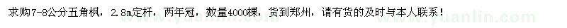 求購7-8公分五角楓4000棵