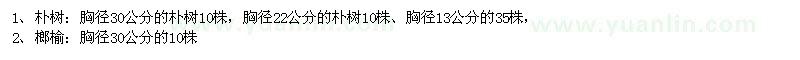 求購(gòu)樸樹(shù),榔榆一批