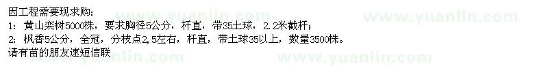求購(gòu)胸徑5公分的黃山欒樹(shù)和楓香