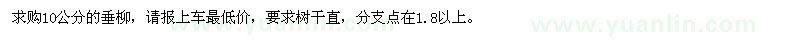 求購10公分垂柳