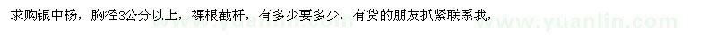 求購(gòu)銀中楊，胸徑3公分以上
