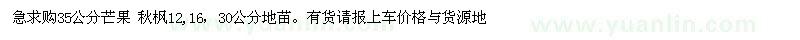 求購35公分芒果 秋楓12,16，30公分地苗