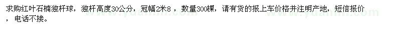 求購冠幅2米8的紅葉石楠獨桿球300棵