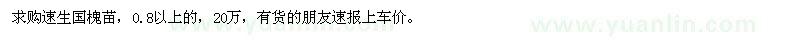 求購速生國槐苗