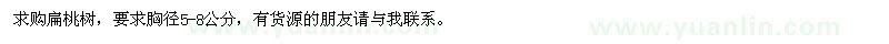 求購胸徑5-8公分扁桃樹(shù)