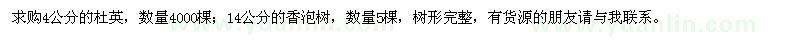 求購4公分的杜英,14公分的香泡樹