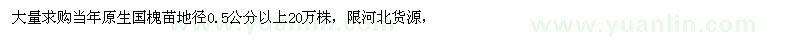 求購當年原生國槐苗，地徑0.5公分以上20萬株，