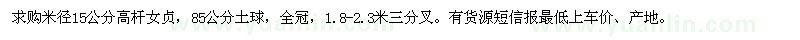 求購(gòu)米徑15公分高桿女貞