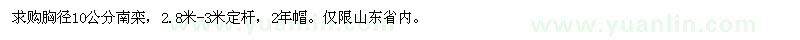 求購胸徑10公分南欒