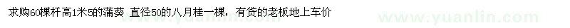 求購(gòu)蒲葵60棵桿高1米5的