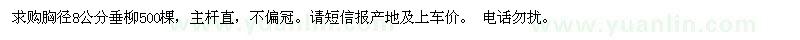 求購(gòu)胸徑8公分垂柳500棵