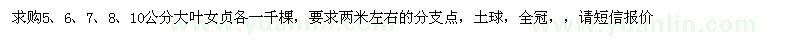 求購(gòu)胸徑5、6、7、8、10公分大葉女貞
