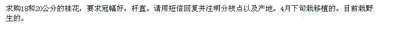 求購18和20公分的桂花