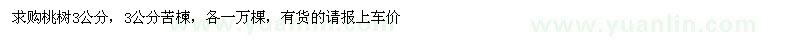 求購(gòu)3公分桃樹，3公分苦楝