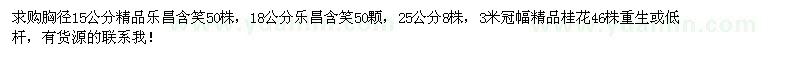 求購胸徑15、18公分樂昌含笑、桂花