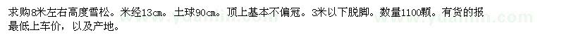 求購高8米左右雪松