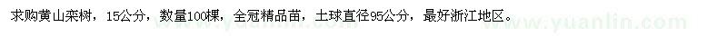 求購15公分黃山欒樹