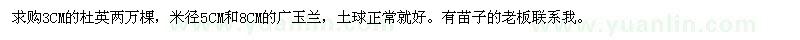 求購3CM的杜英,米徑5CM和8CM的廣玉蘭