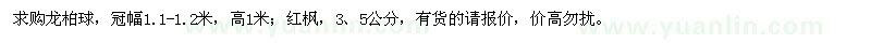 求購(gòu)龍柏球,紅楓