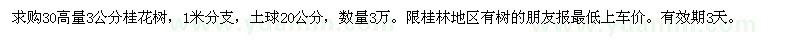 求購(gòu)30高量3公分桂花樹(shù)