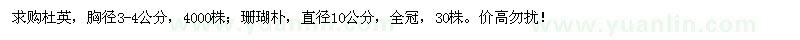 求購杜英,珊瑚樸