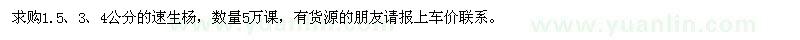求購(gòu)速生楊